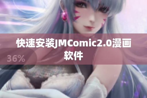 快速安装JMComic2.0漫画软件