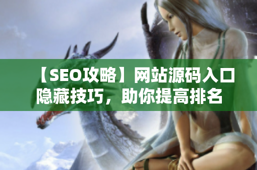 【SEO攻略】网站源码入口隐藏技巧，助你提高排名