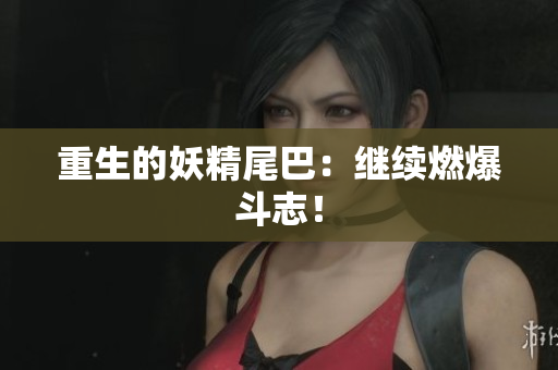 重生的妖精尾巴：继续燃爆斗志！