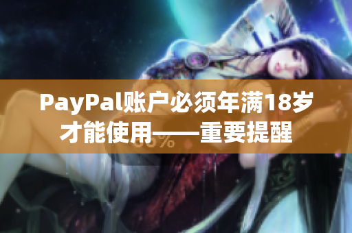 PayPal账户必须年满18岁才能使用——重要提醒