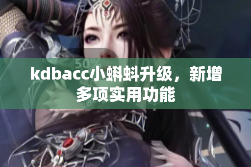 kdbacc小蝌蚪升级，新增多项实用功能