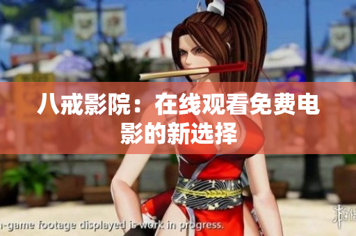八戒影院：在线观看免费电影的新选择