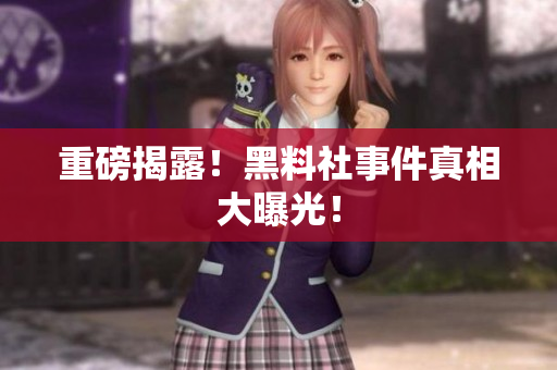 重磅揭露！黑料社事件真相大曝光！