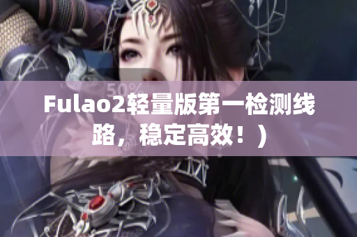 Fulao2轻量版第一检测线路，稳定高效！)
