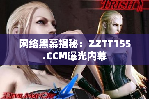 网络黑幕揭秘：ZZTT155.CCM曝光内幕