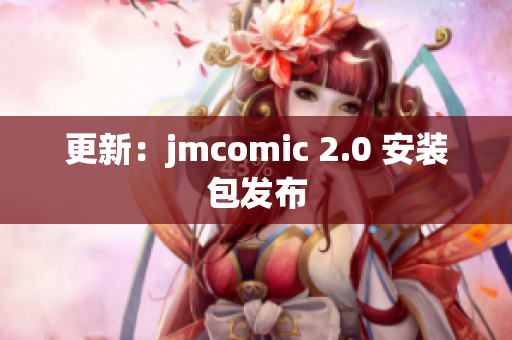 更新：jmcomic 2.0 安装包发布
