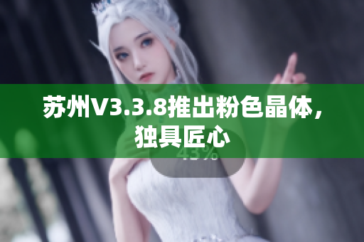 苏州V3.3.8推出粉色晶体，独具匠心