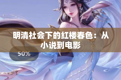 明清社会下的红楼春色：从小说到电影