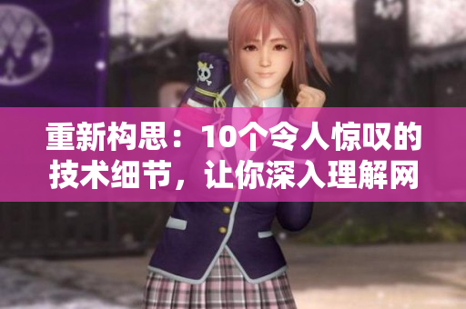 重新构思：10个令人惊叹的技术细节，让你深入理解网络。