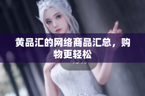 黄品汇的网络商品汇总，购物更轻松