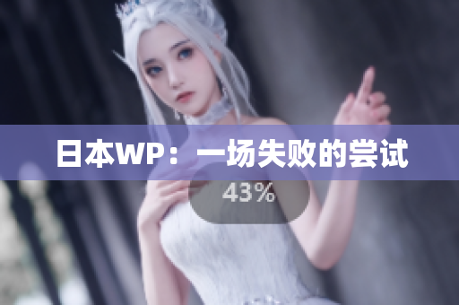 日本WP：一场失败的尝试
