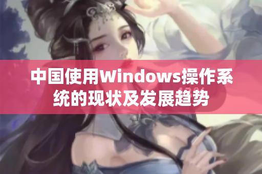 中国使用Windows操作系统的现状及发展趋势