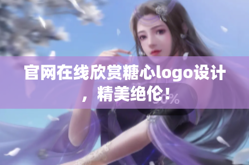 官网在线欣赏糖心logo设计，精美绝伦！