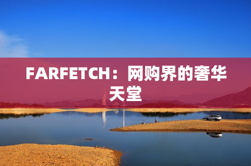 FARFETCH：网购界的奢华天堂