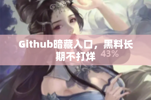 Github暗藏入口，黑料长期不打烊