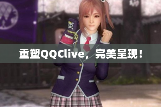 重塑QQClive，完美呈现！