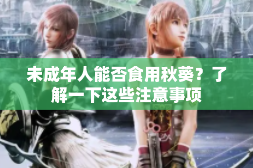 未成年人能否食用秋葵？了解一下这些注意事项