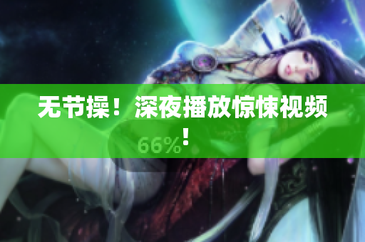 无节操！深夜播放惊悚视频！
