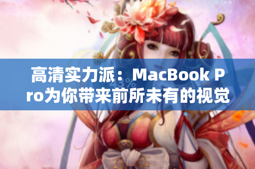 高清实力派：MacBook Pro为你带来前所未有的视觉盛宴