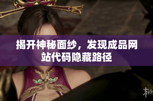 揭开神秘面纱，发现成品网站代码隐藏路径