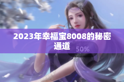 2023年幸福宝8008的秘密通道