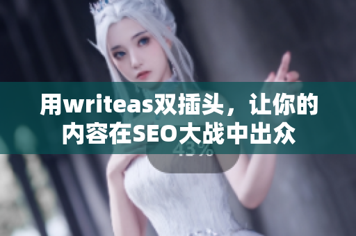 用writeas双插头，让你的内容在SEO大战中出众