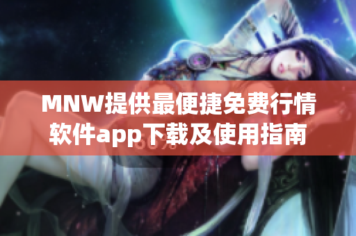 MNW提供最便捷免费行情软件app下载及使用指南