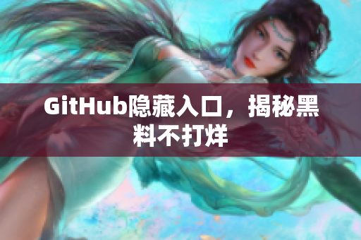 GitHub隐藏入口，揭秘黑料不打烊