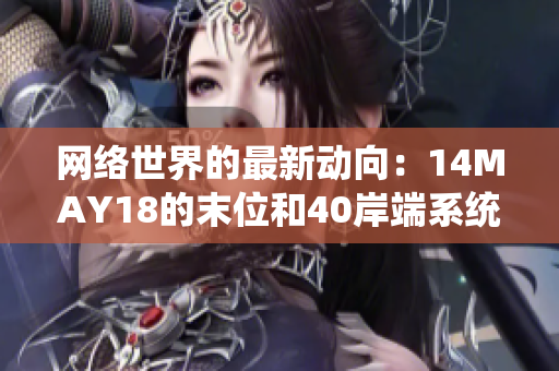 网络世界的最新动向：14MAY18的末位和40岸端系统