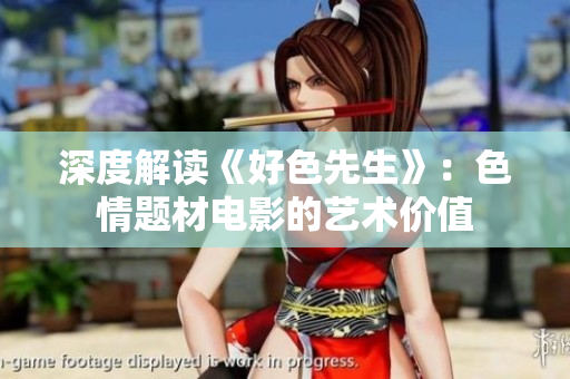 深度解读《好色先生》：色情题材电影的艺术价值