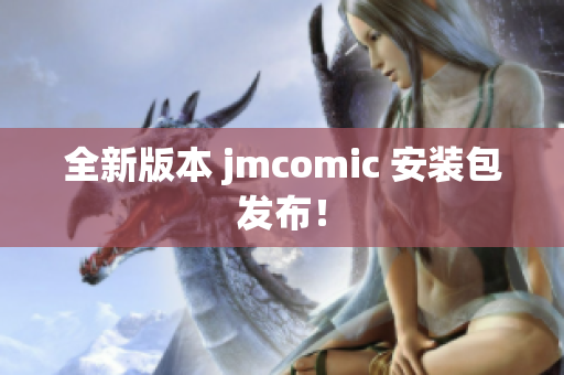 全新版本 jmcomic 安装包发布！
