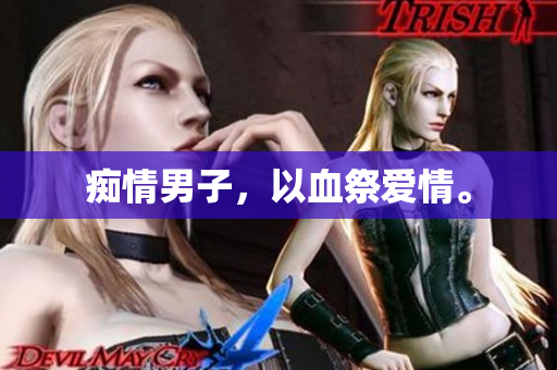 痴情男子，以血祭爱情。