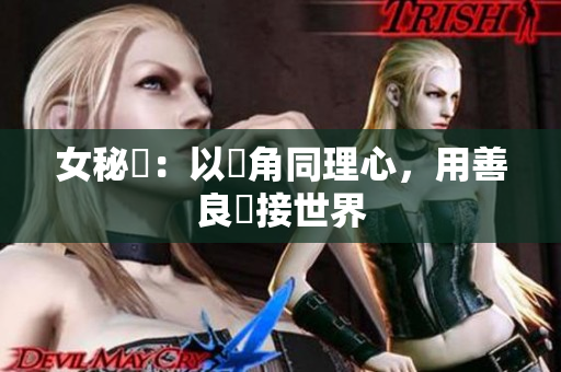 女秘書：以觸角同理心，用善良連接世界