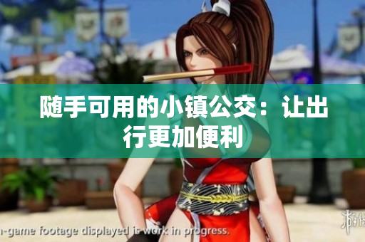 随手可用的小镇公交：让出行更加便利