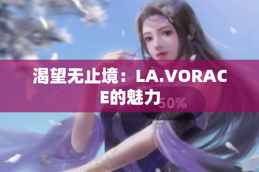 渴望无止境：LA.VORACE的魅力