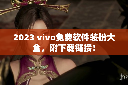 2023 vivo免费软件装扮大全，附下载链接！