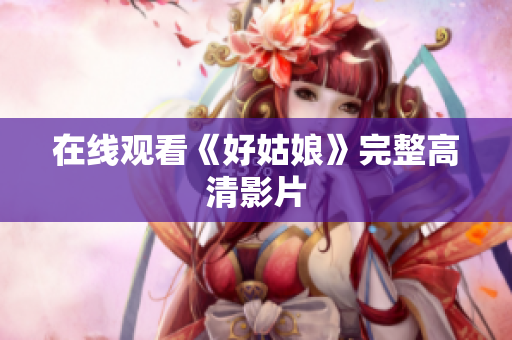 在线观看《好姑娘》完整高清影片