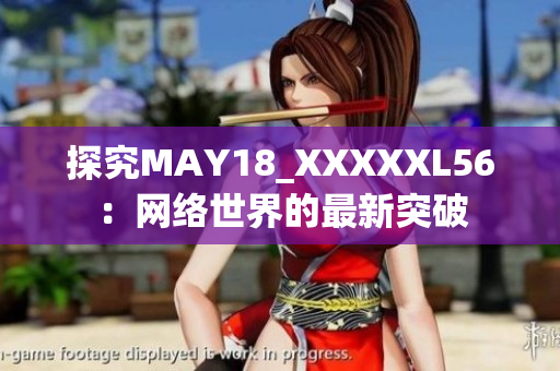 探究MAY18_XXXXXL56：网络世界的最新突破