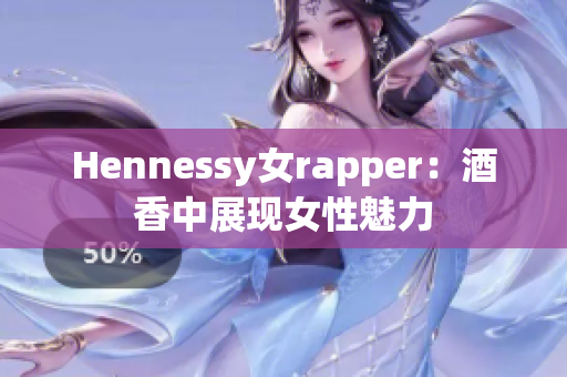 Hennessy女rapper：酒香中展现女性魅力