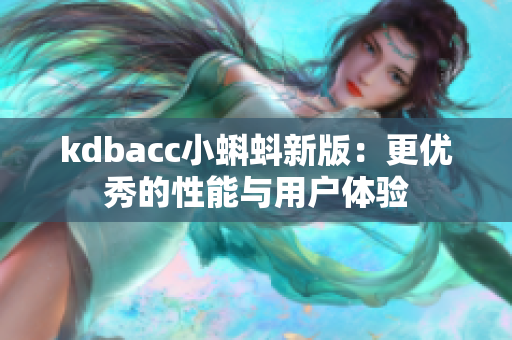 kdbacc小蝌蚪新版：更优秀的性能与用户体验