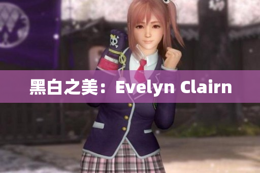 黑白之美：Evelyn Clairn