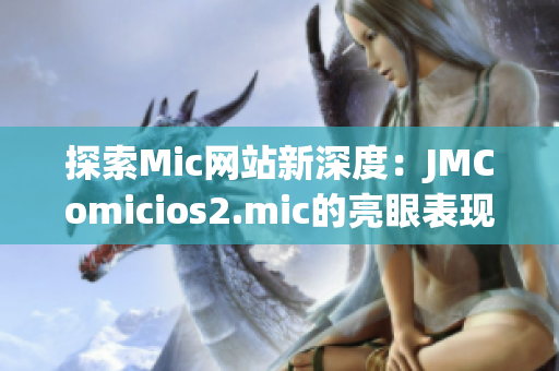 探索Mic网站新深度：JMComicios2.mic的亮眼表现