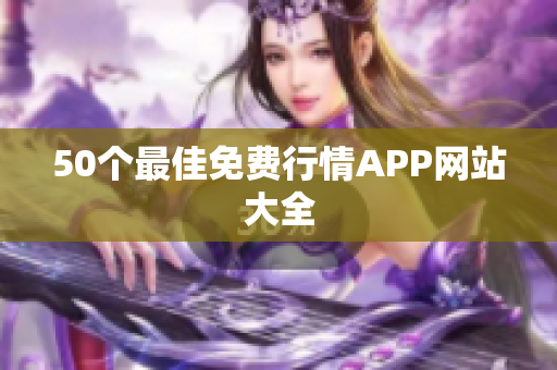 50个最佳免费行情APP网站大全