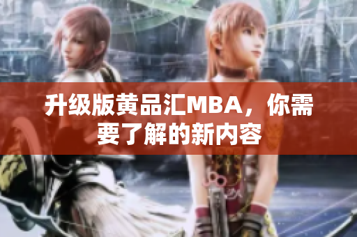升级版黄品汇MBA，你需要了解的新内容