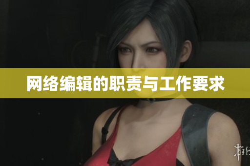 网络编辑的职责与工作要求
