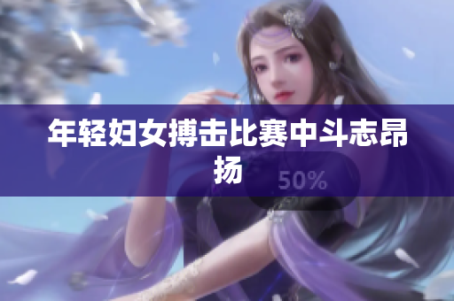 年轻妇女搏击比赛中斗志昂扬