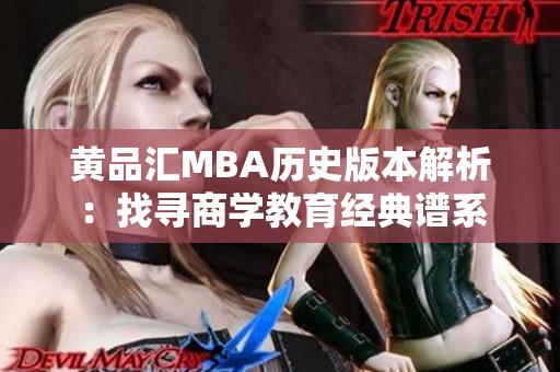 黄品汇MBA历史版本解析：找寻商学教育经典谱系