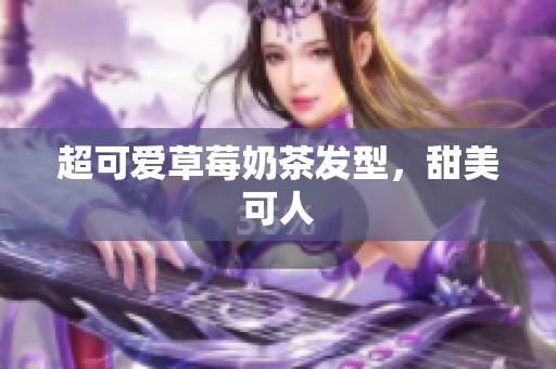 超可爱草莓奶茶发型，甜美可人