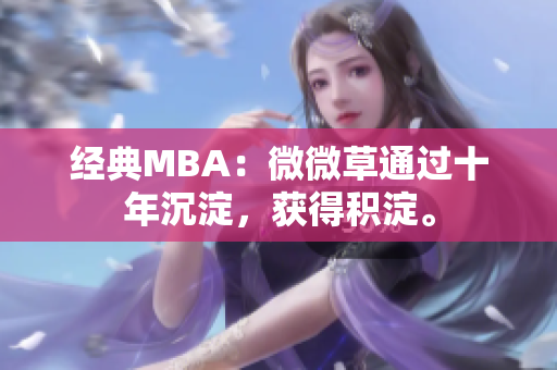 经典MBA：微微草通过十年沉淀，获得积淀。