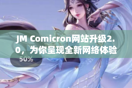 JM Comicron网站升级2.0，为你呈现全新网络体验